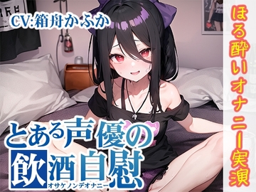 【ほろ酔いオナニー実演】とある声優の飲酒自慰【箱舟かふか】 [いんぱろぼいす]