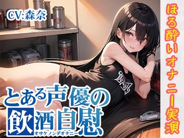 【ほろ酔いオナニー実演】とある声優の飲酒自慰【森奈】 [いんぱろぼいす]