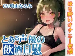【ほろ酔いオナニー実演】とある声優の飲酒自慰【鳴山なるみ】