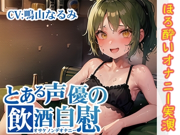 【ほろ酔いオナニー実演】とある声優の飲酒自慰【鳴山なるみ】 [いんぱろぼいす]