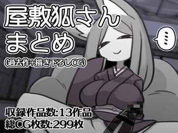 屋敷狐さんCG集(過去作+描き下ろしCG) [※ただし二次元に限る]