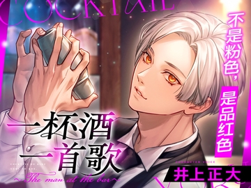 【简体中文版】一杯酒一首歌〜The man at the bar〜（cv:井上正大） [Healing]