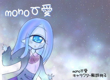 mono愛(キャラクター解説冊子) [むーぽんぽん]