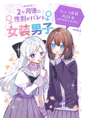 2ヶ月後に性別がバレる女装男子 [羊の古書店]