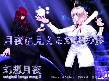 月夜に見える幻想の夢-幻想月夜 original image song 2 [Imperial-meteor]