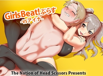 Girls Beat! ぷらす vs アイナ [The Nation of Head Scissors]