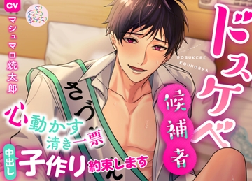 ドスケベ候補者～心動かす清き一票 中出し子作り約束します～ [マゼンタ♡スワン]