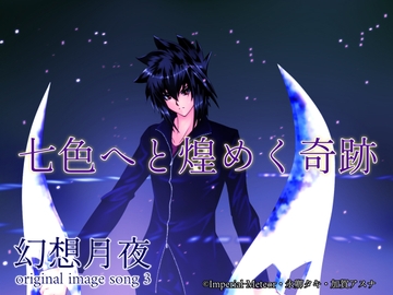 七色へと煌めく奇跡-幻想月夜 original image song 3 [Imperial-meteor]