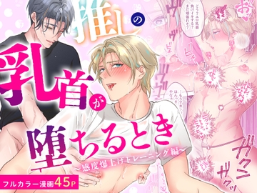 推しの乳首が堕ちるとき〜感度爆上げトレーニング編〜 [ヨーク舎]