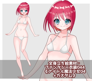全身立ち絵素材・ファンタジー衣装044《アイドル魔法少女04+カスタム》 [shiro*hana]