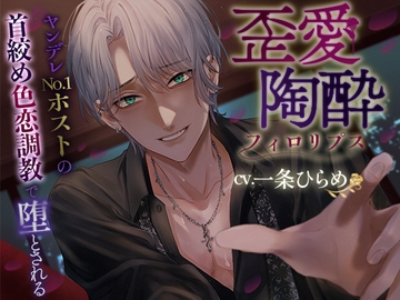 歪愛陶酔フィ○リプス～ヤンデレNo.1ホストの首絞め色恋調教で堕とされる～ [Cle-matis Cage ☓ Q歩イズム]
