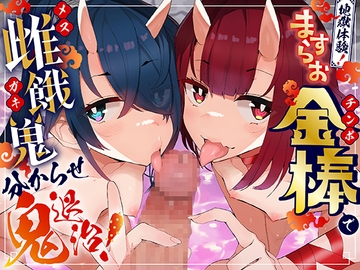 地獄体験!ますらお金棒で雌餓鬼分からせ鬼退治! [DLsiteあだると]