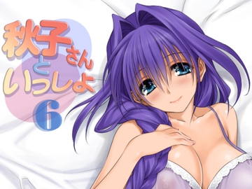 秋子さんといっしょ6 [みたらし倶楽部]