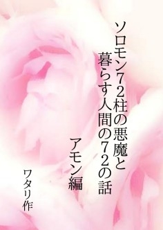 ソロモン72柱の悪魔と暮らす人間の72個の話 アモン編 [ワタリのサークル]