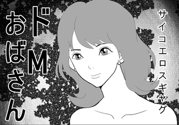 ドМおばさん [さとうしんまる]