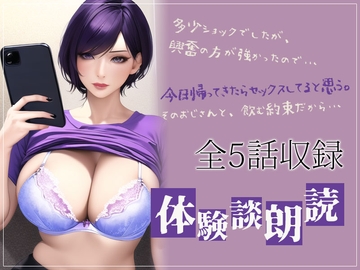 本当にあったエロい話・体験談朗読 「おじさん趣味の妻」「ローション責めで中出しさせまくった☆」全5話収録 [ナンネット]