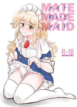 メイト・めいど・メイド〜女装アカウントがバレてメス堕ち〜 [いかてん]