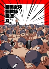 暗黒女体調教師猿渡4 [KG-HR]