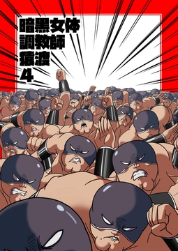 暗黒女体調教師猿渡4 [KG-HR]