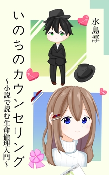 いのちのカウンセリング～小説で読む生命倫理入門～ [生命倫理相談所・反出生主義研究会]