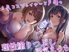 人気コスプレイヤー&声優の小悪魔背徳色仕掛け×理性塗りつぶし浮気えっち♪【内容更新版】 [アルファートリル]