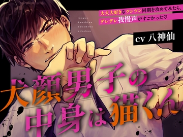 【CV八神仙】犬顔男子の中身は猫くん〜大大大好きなツンツン同期を攻めてみたら、デレデレ我慢声がすごかった〜 [SKINZ]