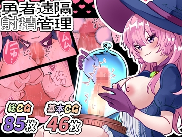 勇者くん遠隔射精管理 [まりんメイト]