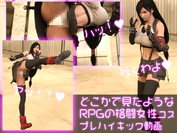 どこかで見たようなRPGの格闘女性コスプレ格闘ハイキックパンチラ [Ozone_Layer]