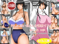 押しに弱い母さんを調教する [さくら工房]