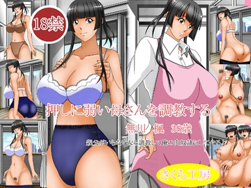 押しに弱い母さんを調教する [さくら工房]