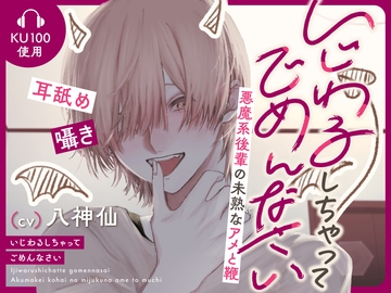 いじわるしちゃってごめんなさい～悪魔系後輩の未熟なアメと鞭～ [MimiChu♡]