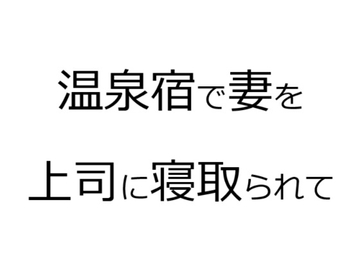 温泉宿で妻を上司に寝取られて [官能物語]