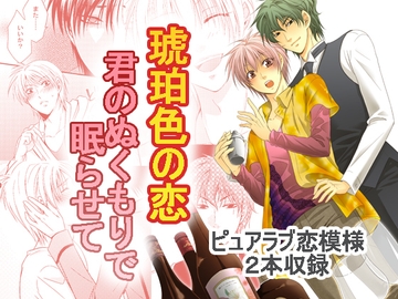 琥珀色の恋 [林檎]