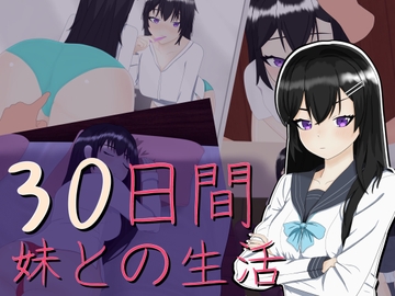 30日間 ～ 妹との生活 [PillowCase]