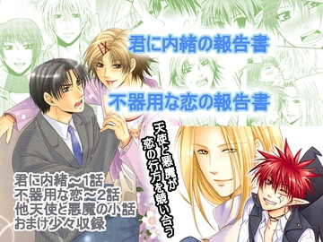 不器用な恋の報告書 [林檎]