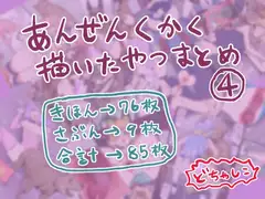 安全区画描いたやつまとめ4