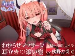 異世界せいかつ ～復讐に来たメ○ガキ騎士をわからせて耳かきと添い寝でご奉仕させてみた～【CV:秋野かえで】