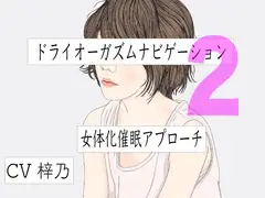 バイノーラルビートとドライオーガズムナビゲーション2 女体化催○アプローチ