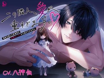 この隣人、愛が重すぎます。～運命を感じた常連客の執着セックスから逃げられません～ [ミルキースパイス]