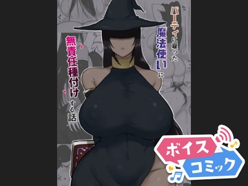 【ボイスコミック】パーティに雇った魔法使いに無責任種付けする話 [DLボイコミ]