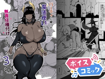 【ボイスコミック】パーティに雇った魔法使いに無責任種付けする話3 [DLボイコミ]