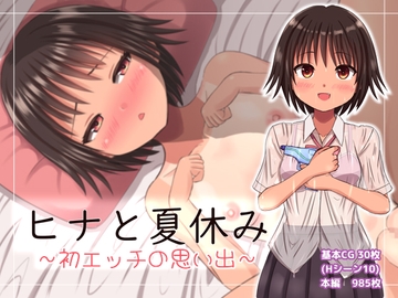 ヒナと夏休み～初エッチの思い出～ [mikoto]