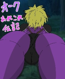 オークあれこれ伝記 [Pandora&Box]