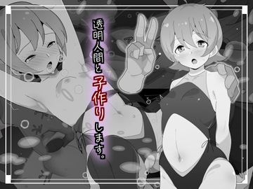 透明人間と子作りします [モブモムモム]