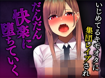 【台本公開】キモいオタクを蹴ったりする生意気なJKがきもいオタクに集団レ○プされてやり返される [LoveVoice研究所(旧ヤンデレシチュボ研究所)]