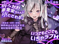 [简中字幕版]【地雷系×爱娇×娇喘】调教病态可爱的亚里爱。随时随地都可以做爱 [密音色]