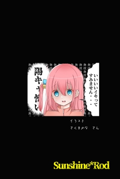 ぼっち・◯・ろっく! ～聖地巡礼あらかると～ [Sunshine*Rod]