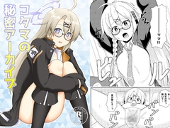 コタマの秘密アーカイブ [GHOST EMPIRE]