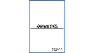 少女の日記帳 [天神ノノ]