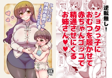 こんにちは精通検査員です-赤ちゃんで精通編- [女児ぱんちゅ売場]